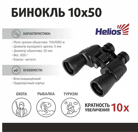 картинка Бинокль Helios 10x50 (RQ-058) от магазина